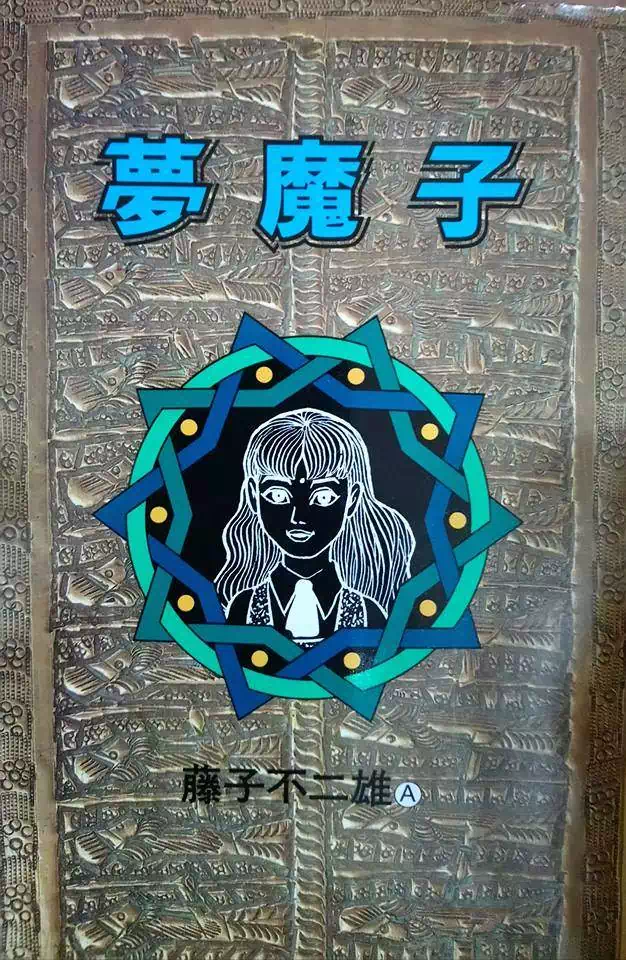 Truyện Tranh Các Oneshot Horror Của Fujiko F. Fujio trang 3