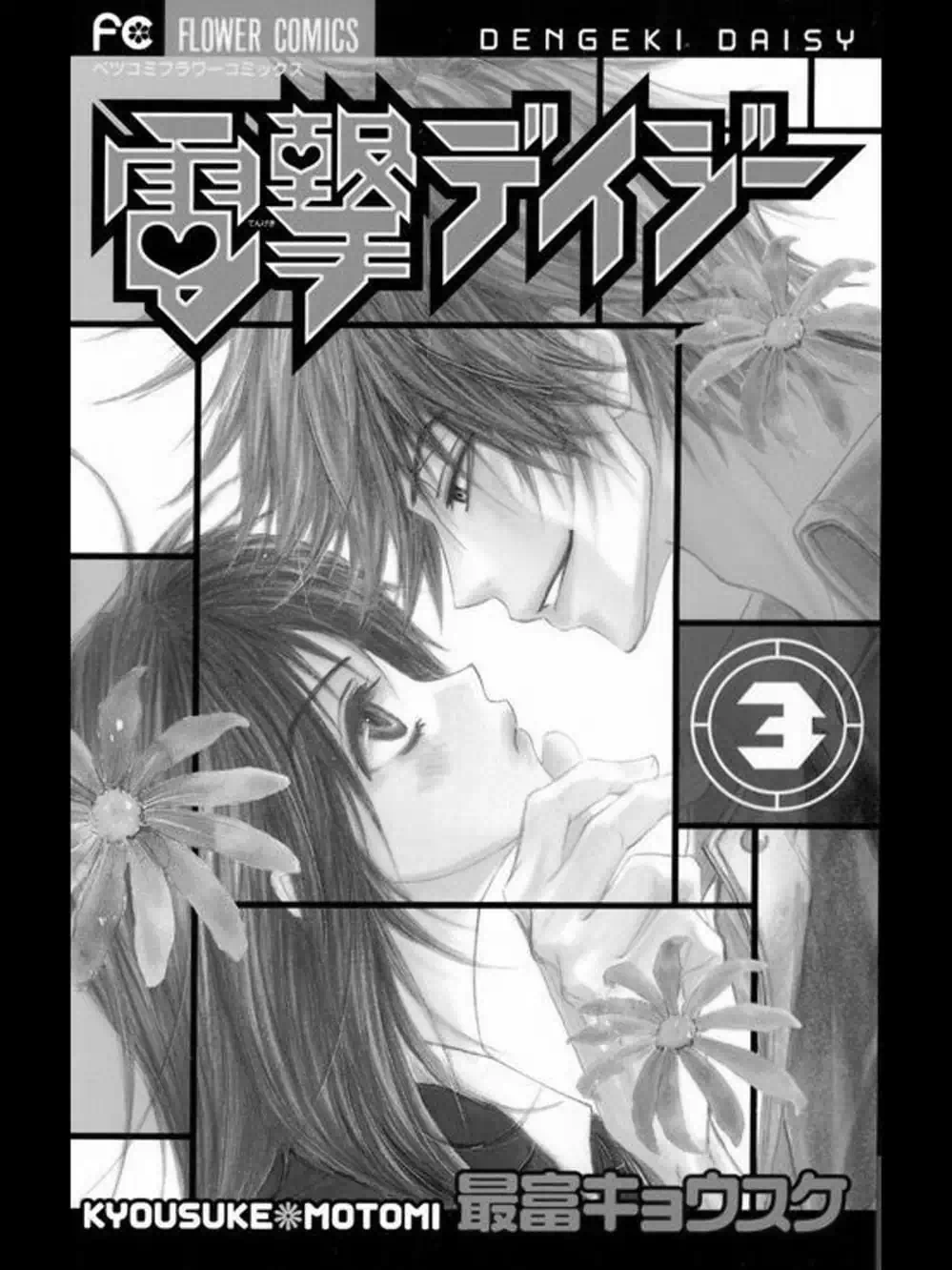 Truyện Tranh Điện Kích Daisy - Dengeki Daisy trang 6