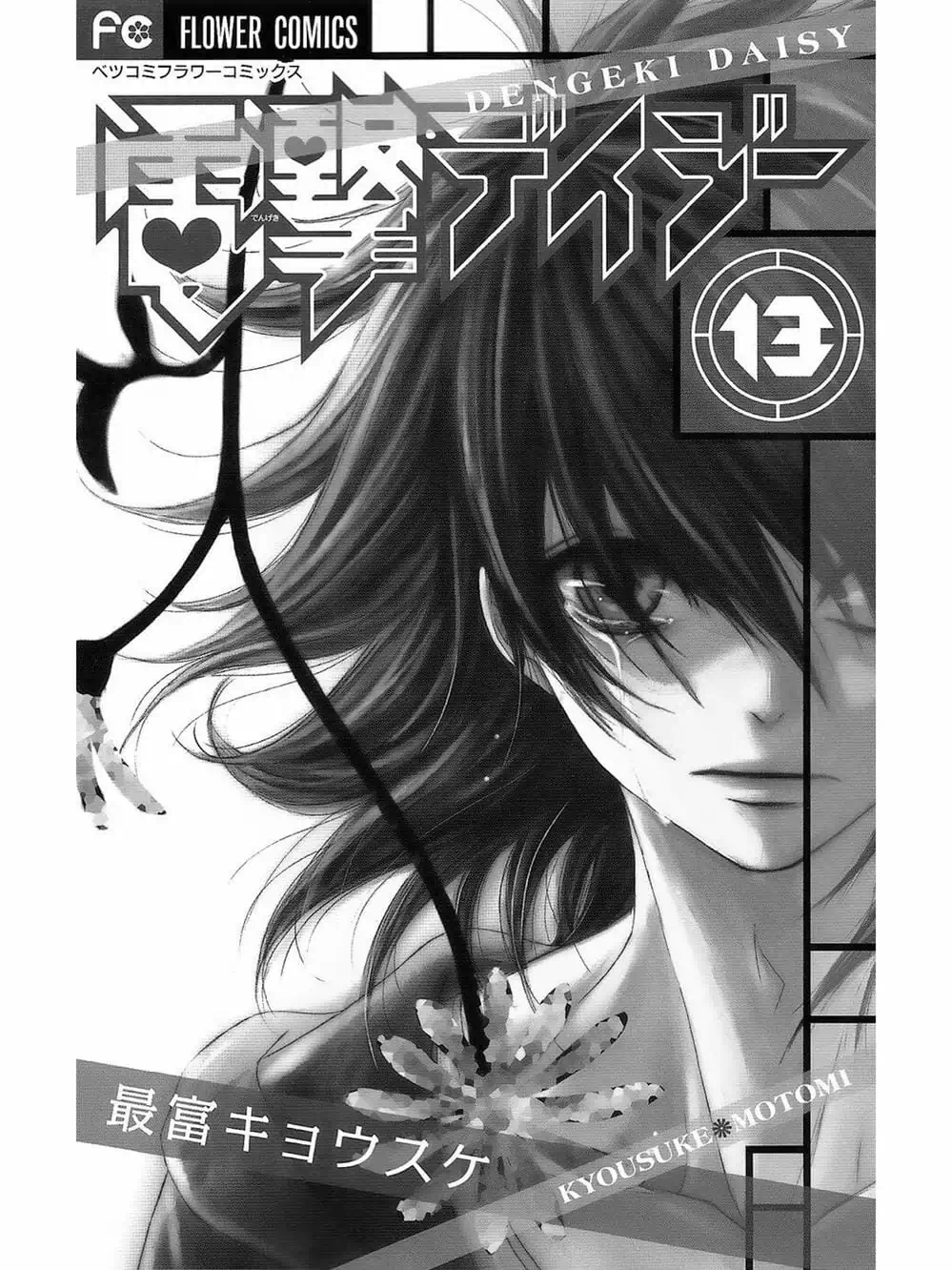 Truyện Tranh Điện Kích Daisy - Dengeki Daisy trang 6