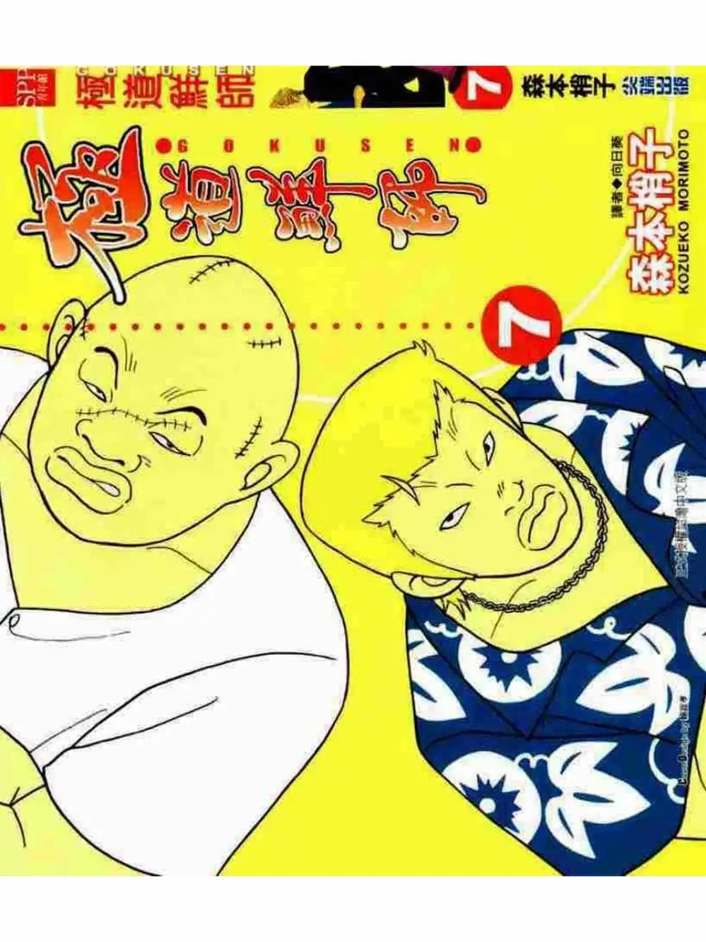 Truyện Tranh Cô Giáo Găng Tơ - Gokusen trang 6