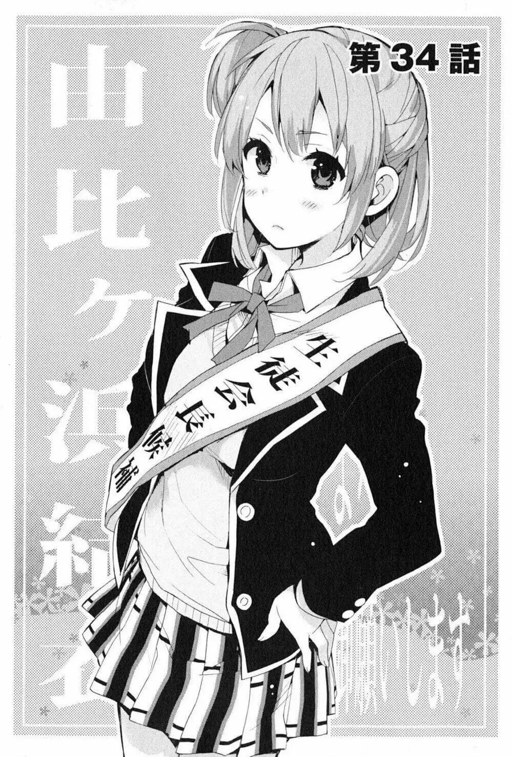 Truyện Tranh Chuyện Tình Thanh Xuân Bi Hài Của Tôi Quả Nhiên Là Sai Lầm - Oregairu trang 6