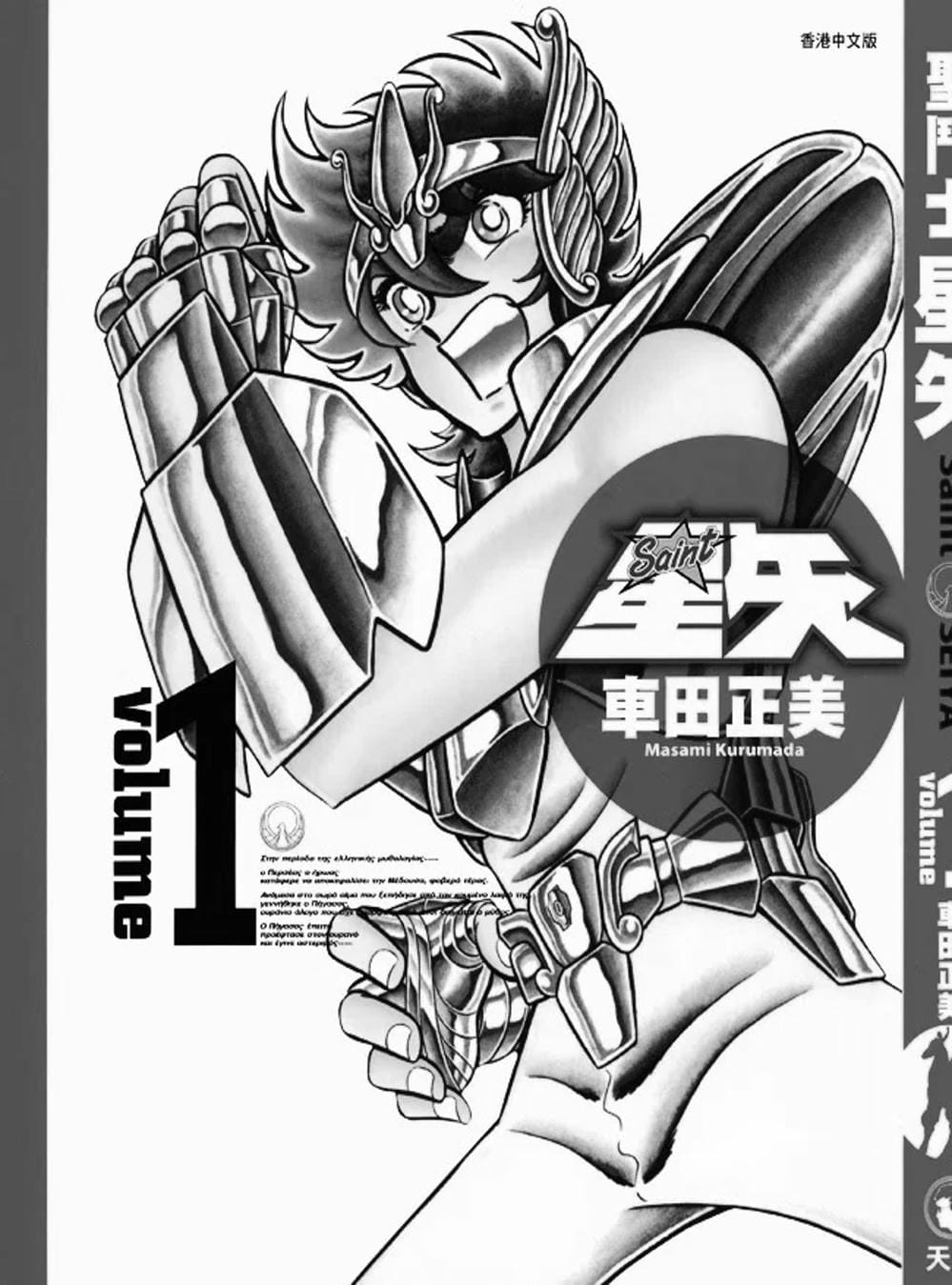 Truyện Tranh Áo Giáp Vàng - Saint Seiya trang 4