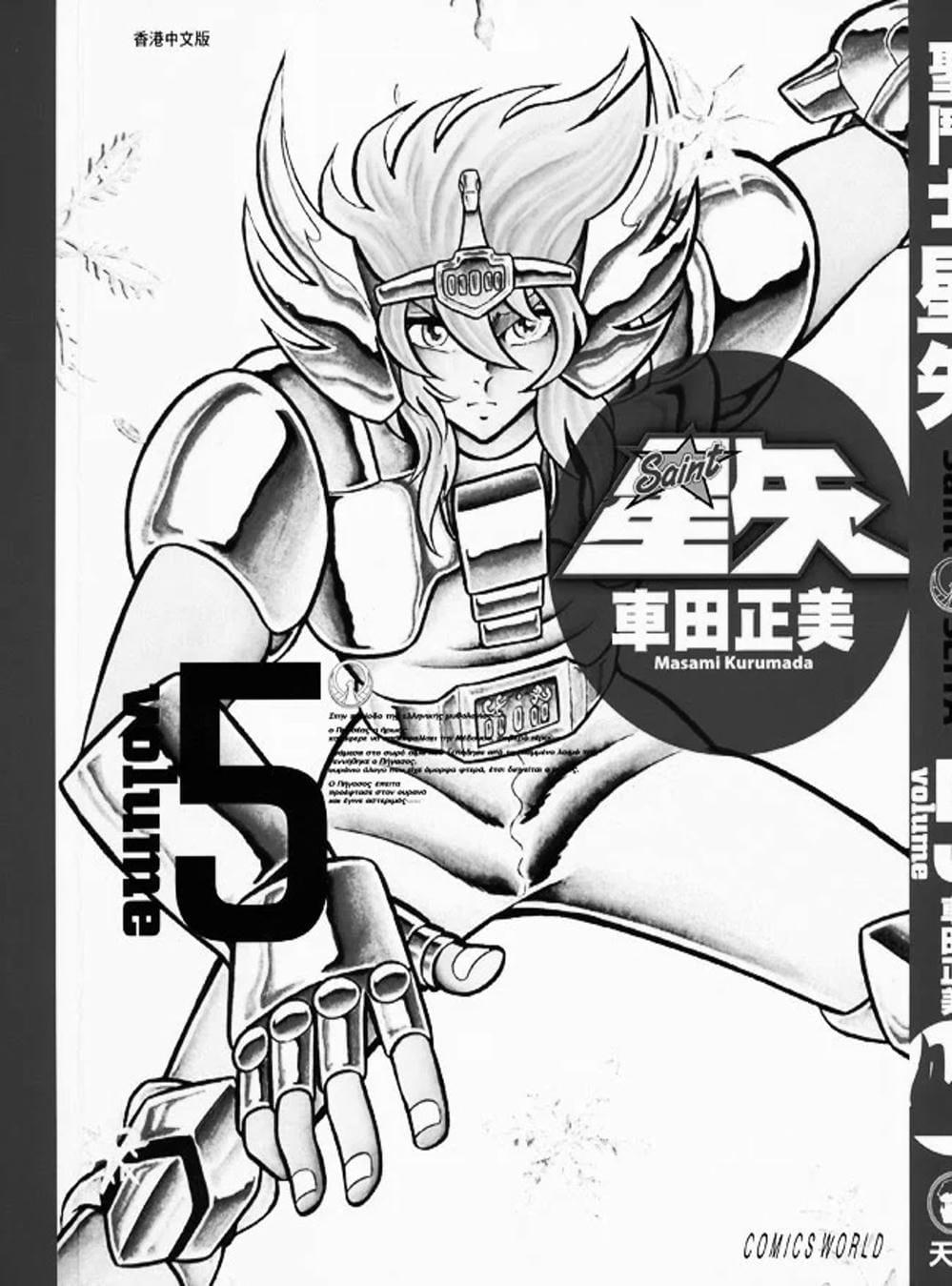 Truyện Tranh Áo Giáp Vàng - Saint Seiya trang 4