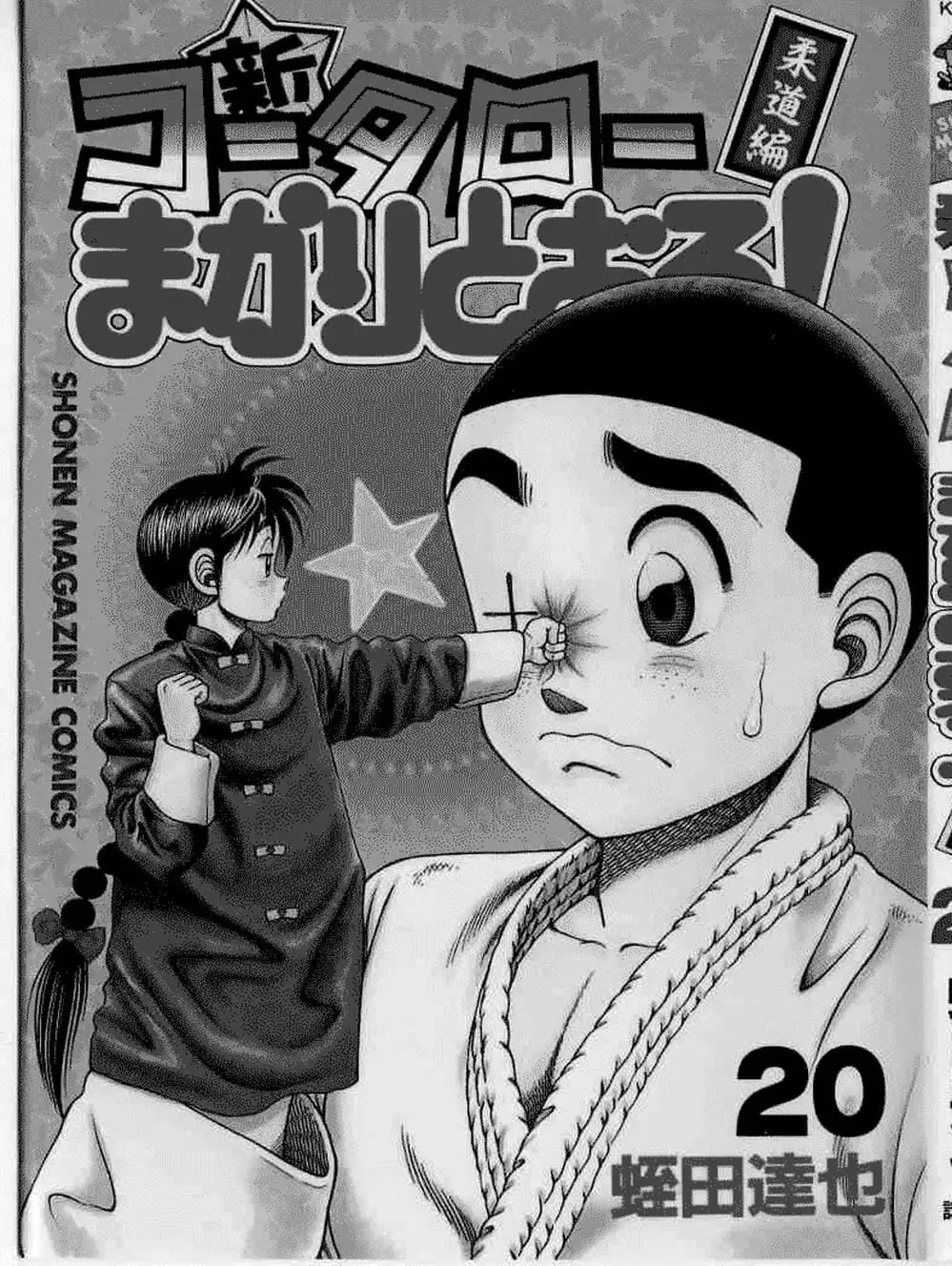 Truyện Tranh Đại Ca Đi Học Judo - Shin Kotaro Makaritoru! Juudouhen trang 5