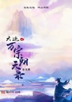 Lục Tích Chi Vạn Tông Triều Thiên Lục