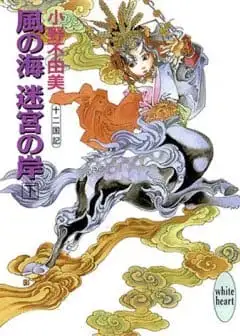 Ảnh Phong Hải, Mê Cung Ngạn