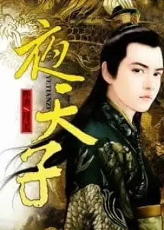 Ảnh Dạ Thiên Tử