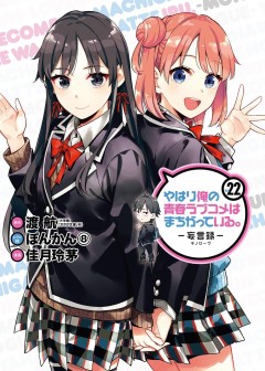 Ảnh Chuyện Tình Thanh Xuân Bi Hài Của Tôi Quả Nhiên Là Sai Lầm - Oregairu