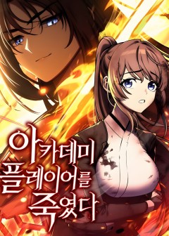 Tôi Đã Giết Tuyển Thủ Học Viện - I Killed The Main Player